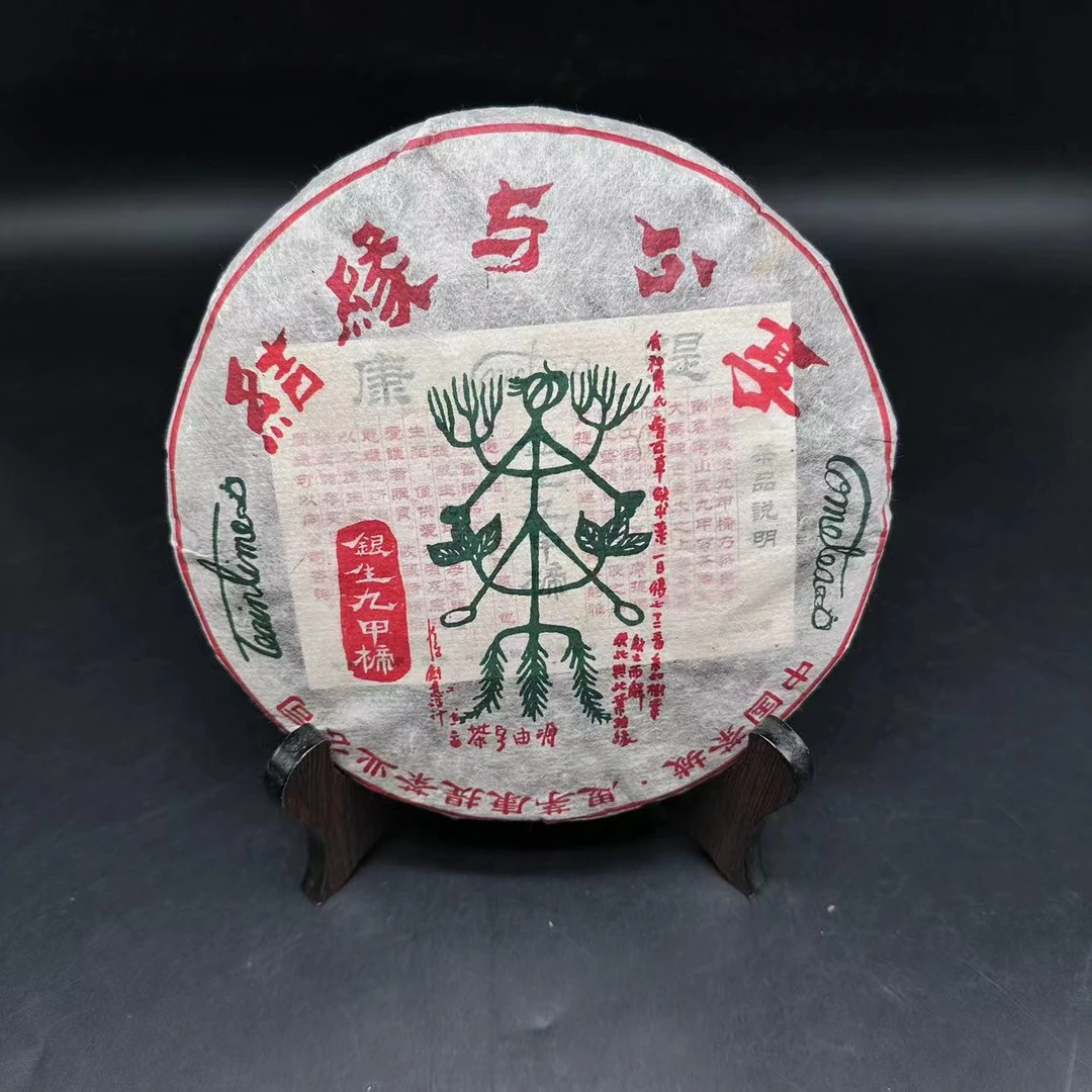 【古茶源甄选】结缘与分享    普洱茶     生茶     357g    2004年