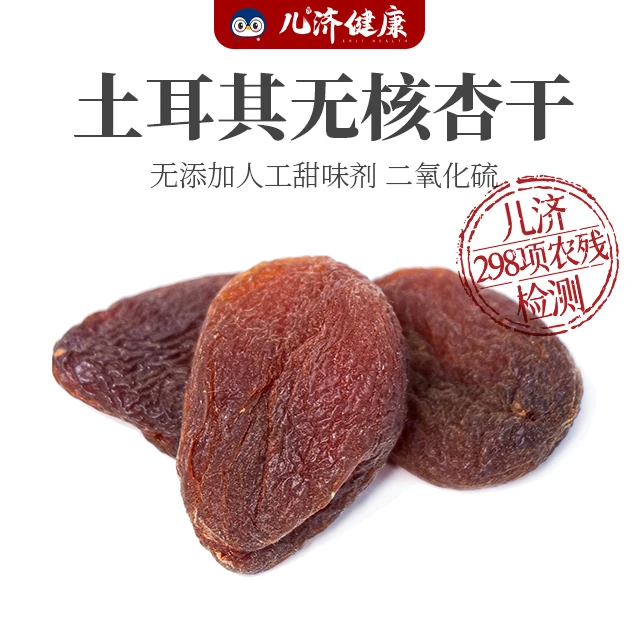 儿济健康土耳其无核杏干100g/袋独立小包纯果肉风干香甜嚼劲黑杏
