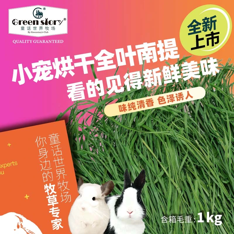 童话世界牧场提摩西干草烘干南提小宠物兔子吃的草龙猫提摩西草