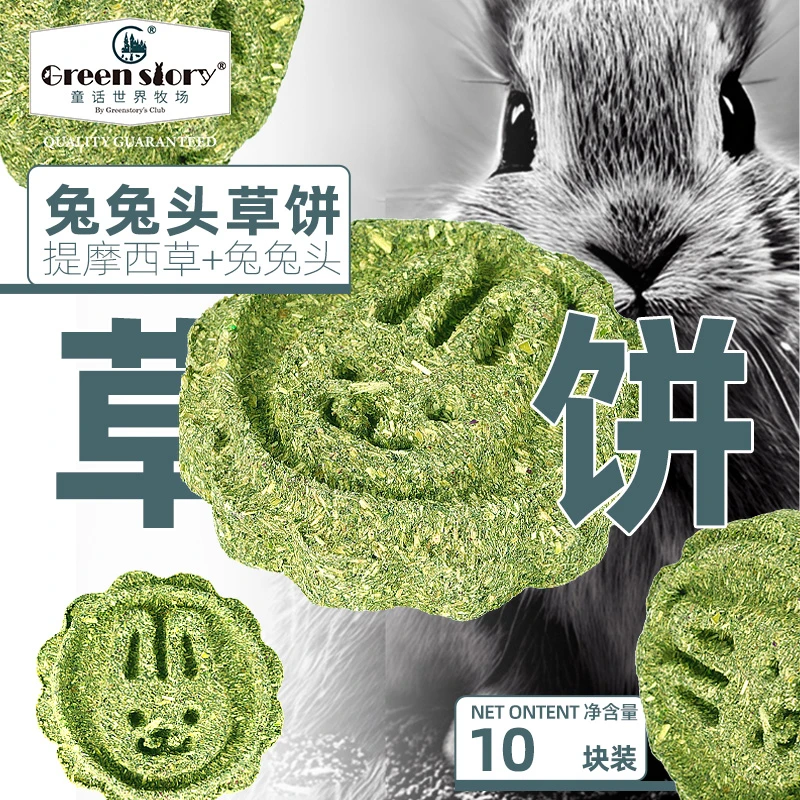 兔子荷兰猪宠物零食龙猫豚鼠磨牙玩具提摩西草饼原味兔头必备用品