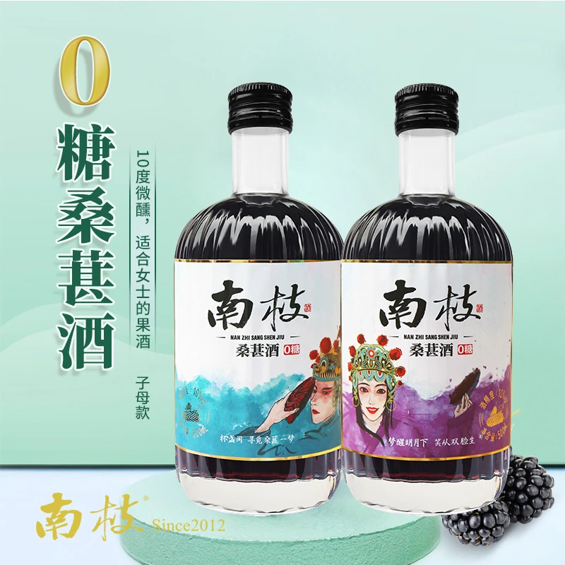 【2瓶】0糖桑葚酒南枝果酒10%vol微醺小酒纯酿甄选组合装 500ml*2瓶