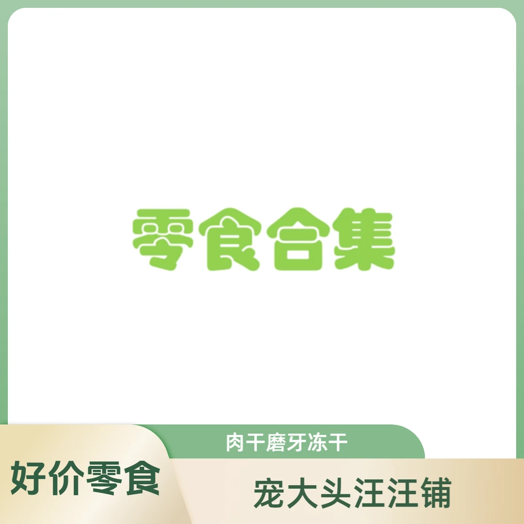 【清仓】no退no换！狗狗零食磨牙肉干冻干