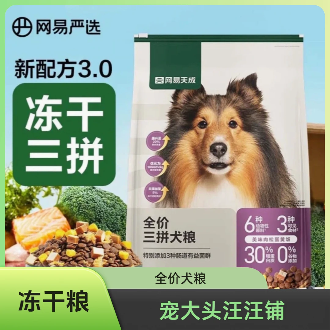 网易严选狗粮全价三拼冻干鸡肉通用型中大型犬粮鲜肉冻干