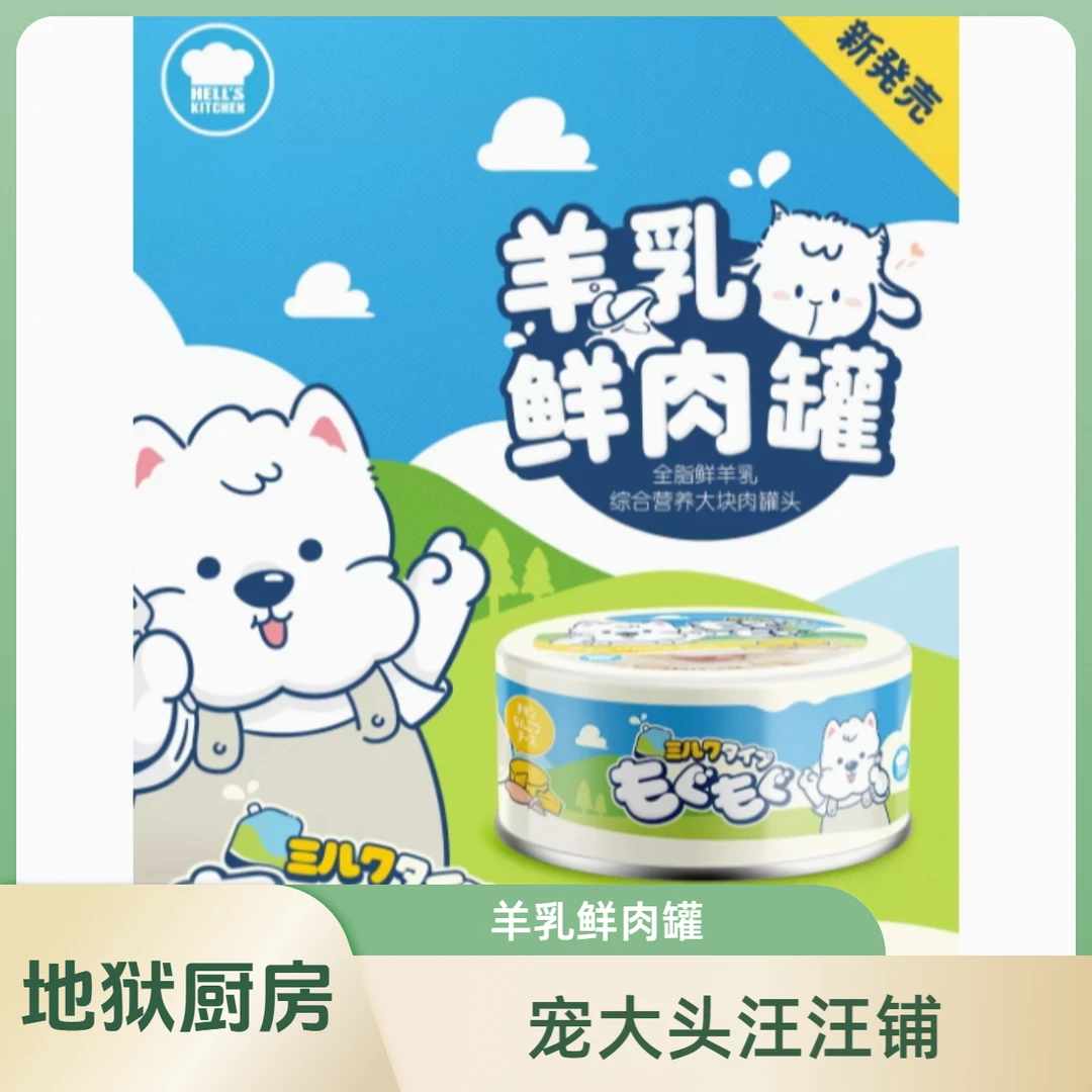 地狱厨房鲜肉羊乳奶罐狗罐头拌狗粮营养补水狗零食肉罐头增肥湿粮
