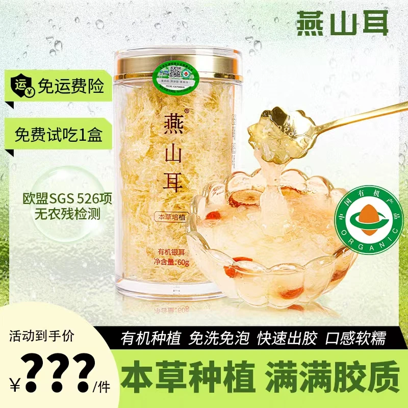 【贝贝妈专属】燕山耳甄选有机免洗免泡本草银耳60g金罐装软糯胶质