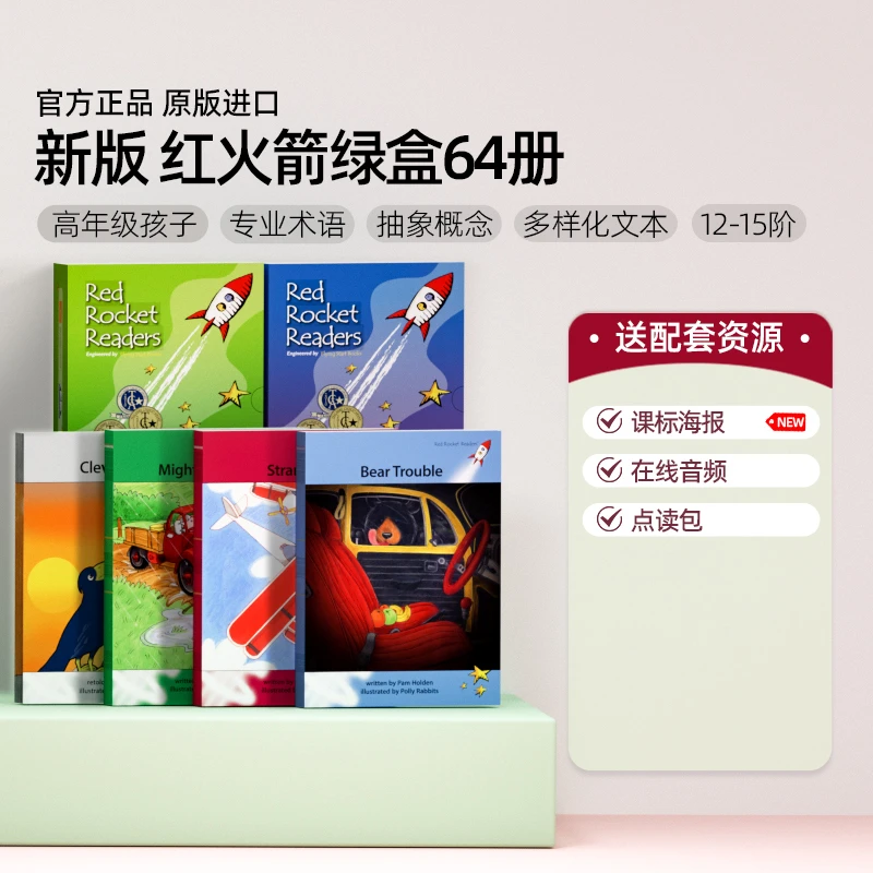 【森妈严选专属】【单拍规格可选】升级版红火箭分级阅读（575本）