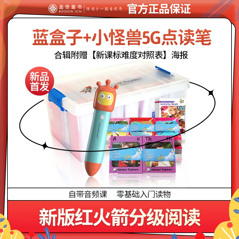 【卢老师推荐】【单拍】红火箭分级阅读升级版+小怪兽5G点读笔L