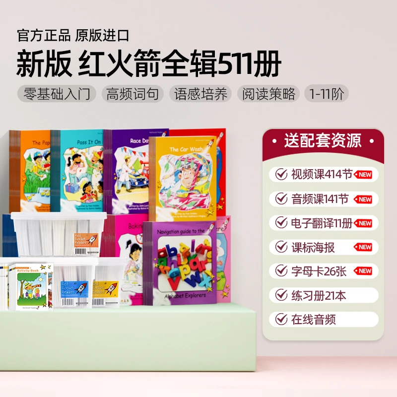 【企鹅爸爸专属】【盖世童书】新版 红火箭分级阅读系列