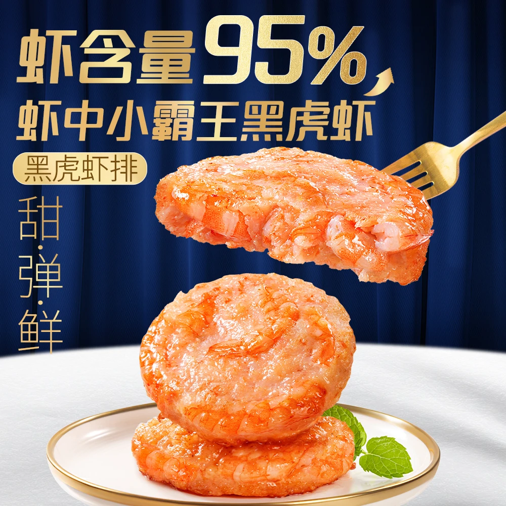 鱼极黑虎虾虾排238g/盒*3盒 95%虾含量低脂虾饼儿童早餐空气炸锅