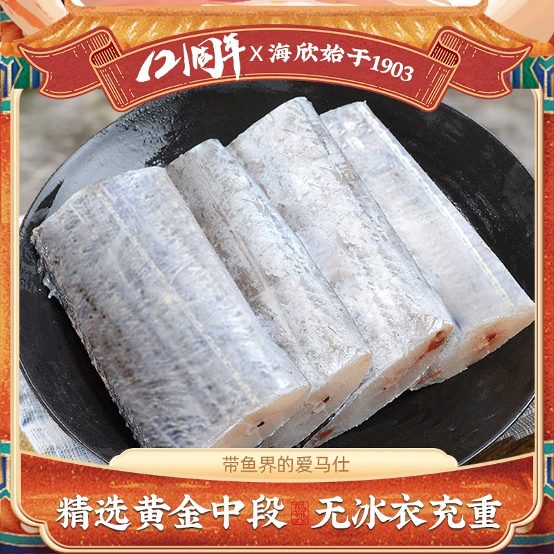 【海欣】舟山带鱼400g*5包 约11段/包