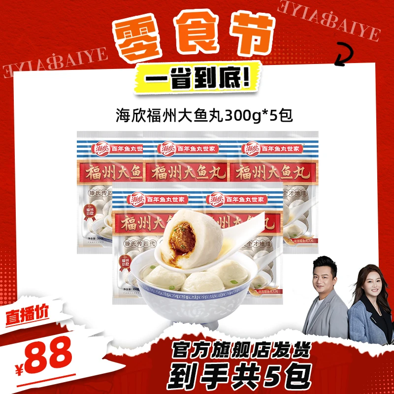 【零食节专属】福州大鱼丸300g*5包 鳗鱼丸福州特产正宗包心灌汤