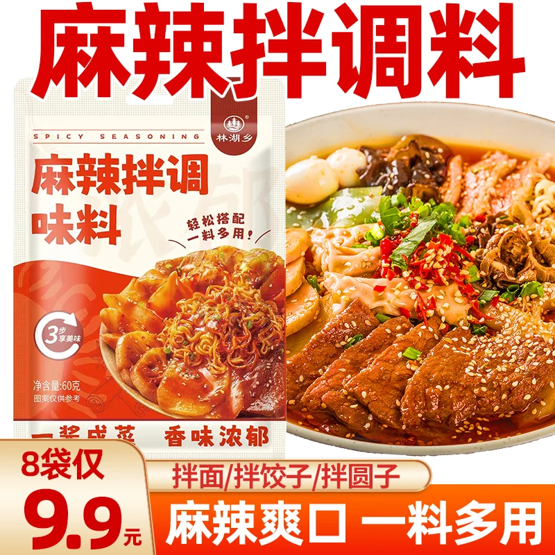 【8袋！仅9.9】麻辣拌调味料包拌荤素菜拌面条麻辣米线家用拌酱包装