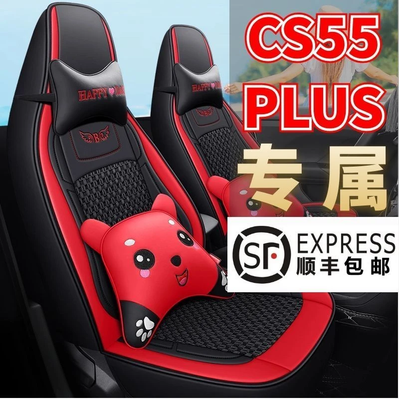 二代长安CS55PLUS专用汽车坐套 五座全包围透气皮冰丝夏季座椅套