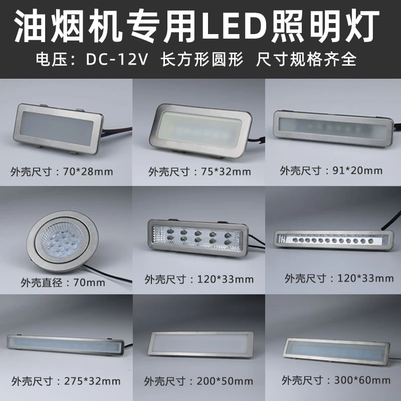 抽油烟机照明灯led冷光12V 220V长灯方灯圆灯集成灶通用配件灯板
