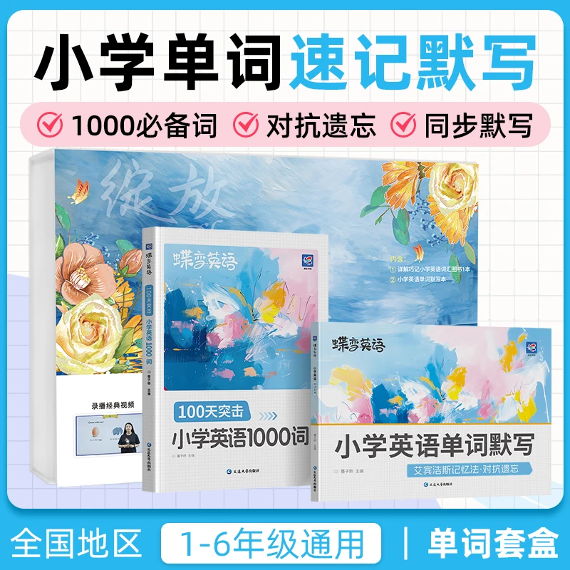 2025蝶变单词小学英语单词必背词汇小学英语单词书高频词单词套盒
