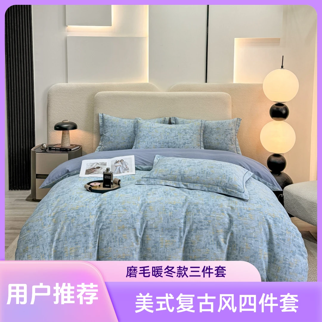 加厚暖冬磨毛四件套美式喷气印花轻奢复古风床上用品三件套秋冬款