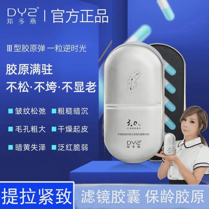 DYZ郑多燕3.0芋螺肽胶原蛋白紧致抗皱精华粉改善细纹学生护理抗老