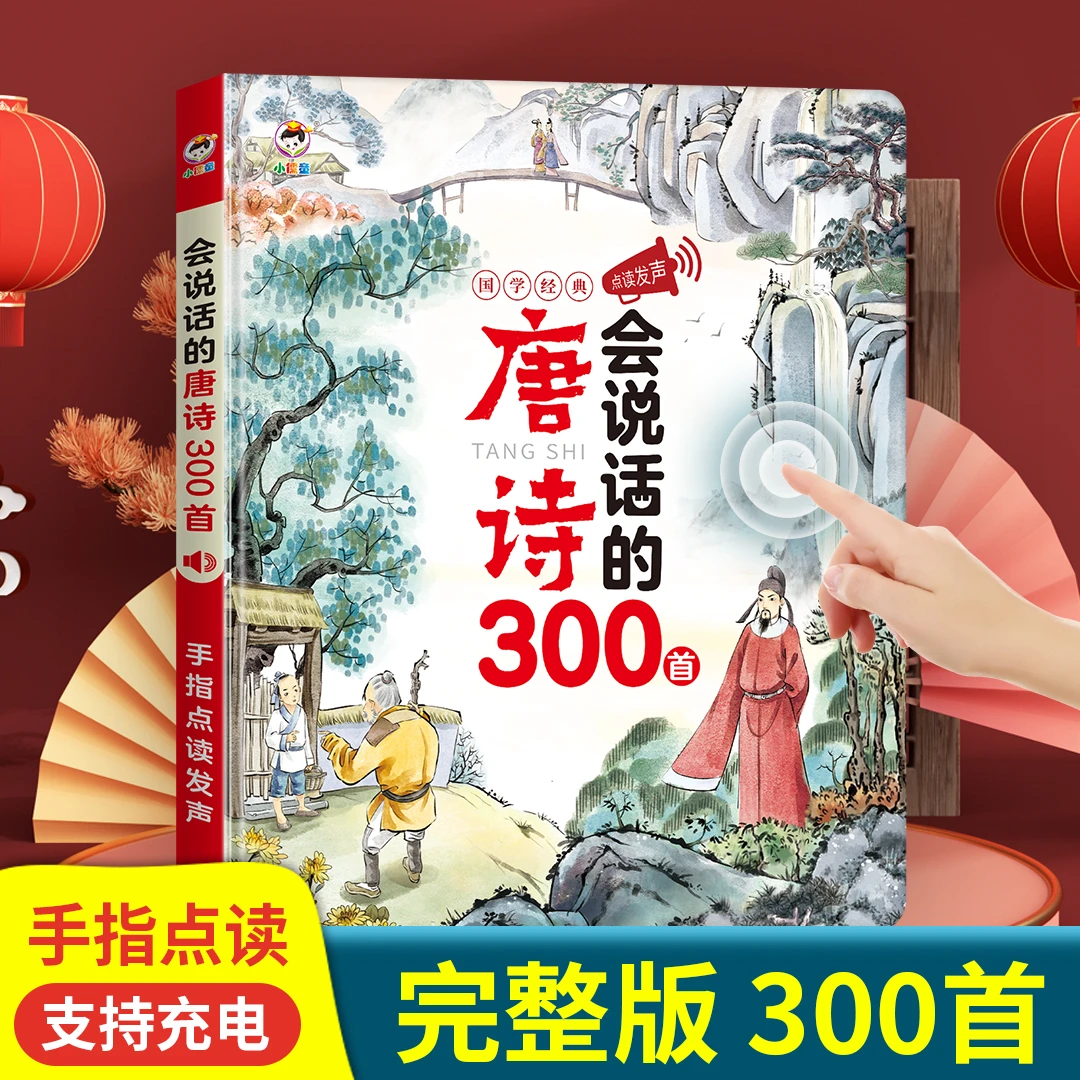【古诗带译文】会说话的唐诗三百首手指点读发声早教点读书(充电款)