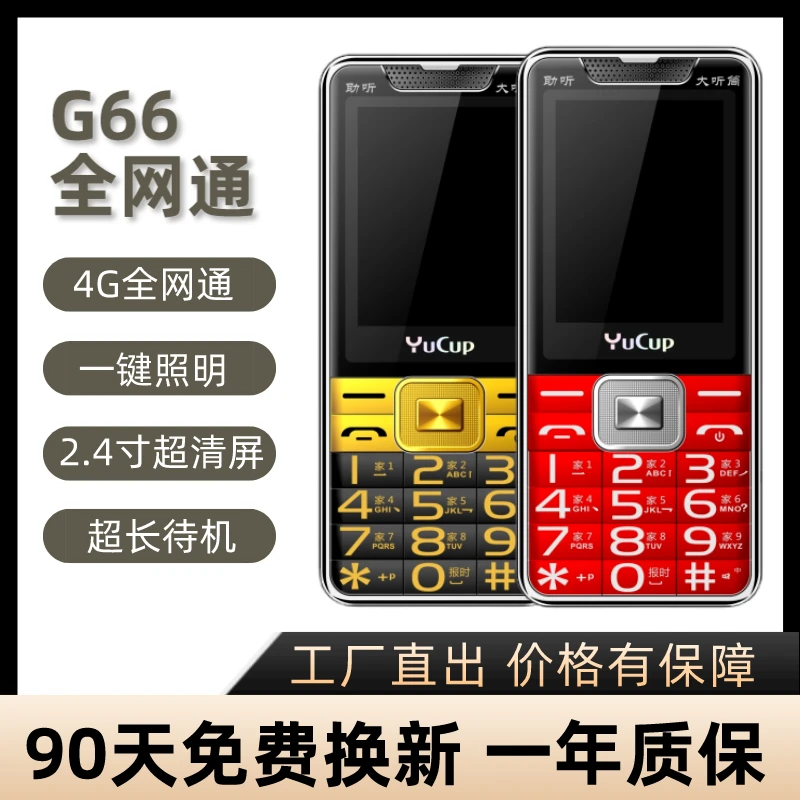 全新未使用  老人专用手机4G移动联通电信大屏幕手电筒G66全网通