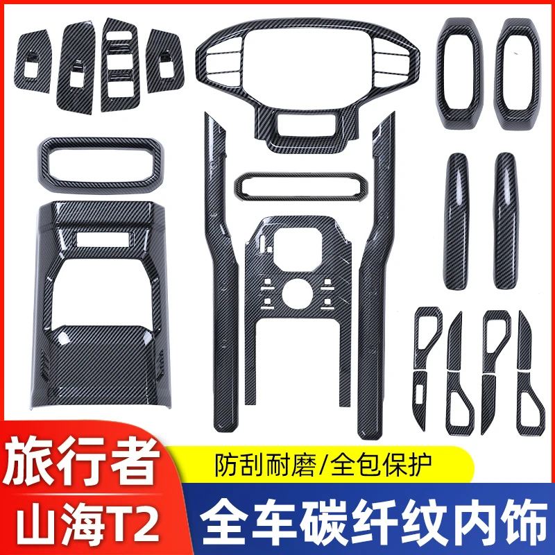 适用23款捷途旅行者中控档位山海T2排挡盖出风口碳纤内饰改装配件