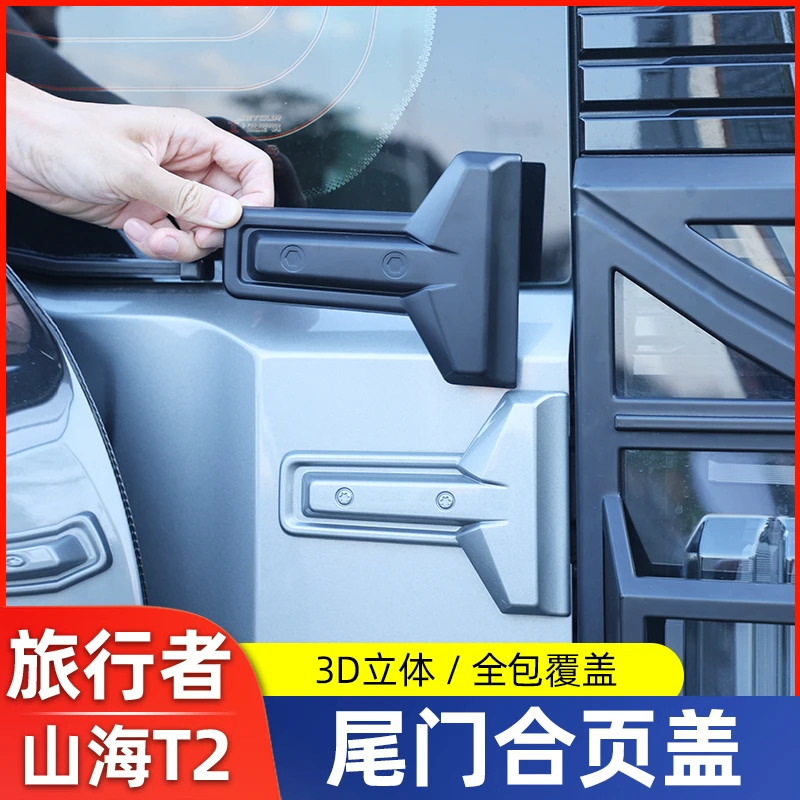 适用于山海T2/捷途旅行者尾门合页保护盖改装后门铰链装饰贴配件