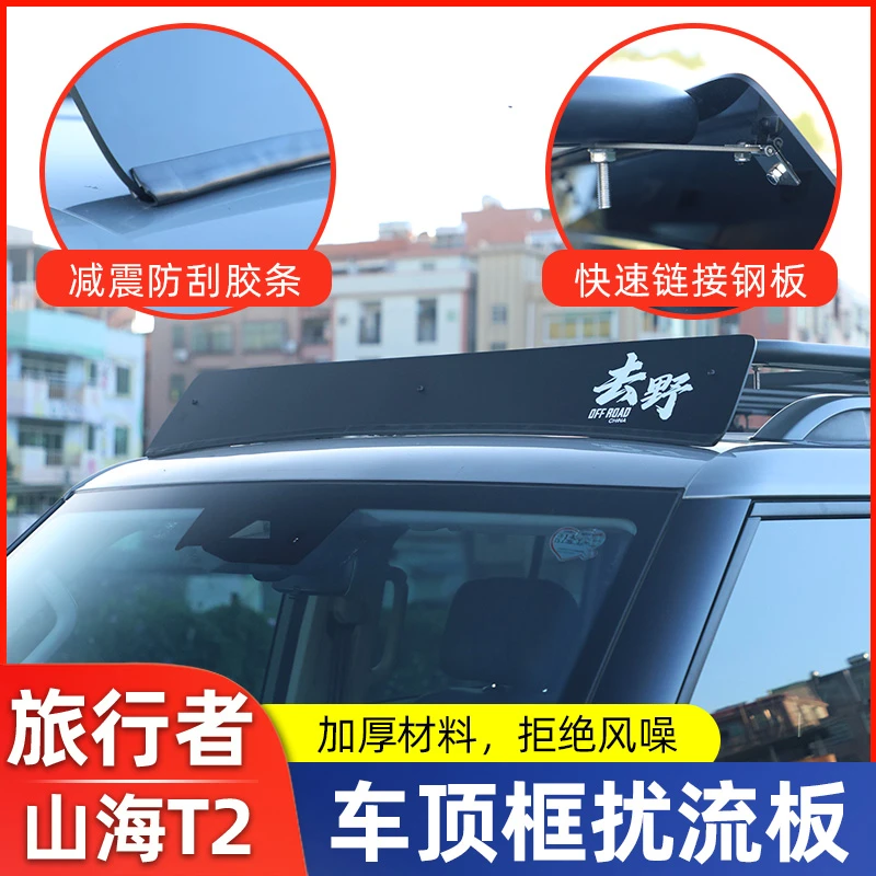 适用于捷途旅行者车顶行李架框车顶箱横杆挡风板静音降风噪导流板