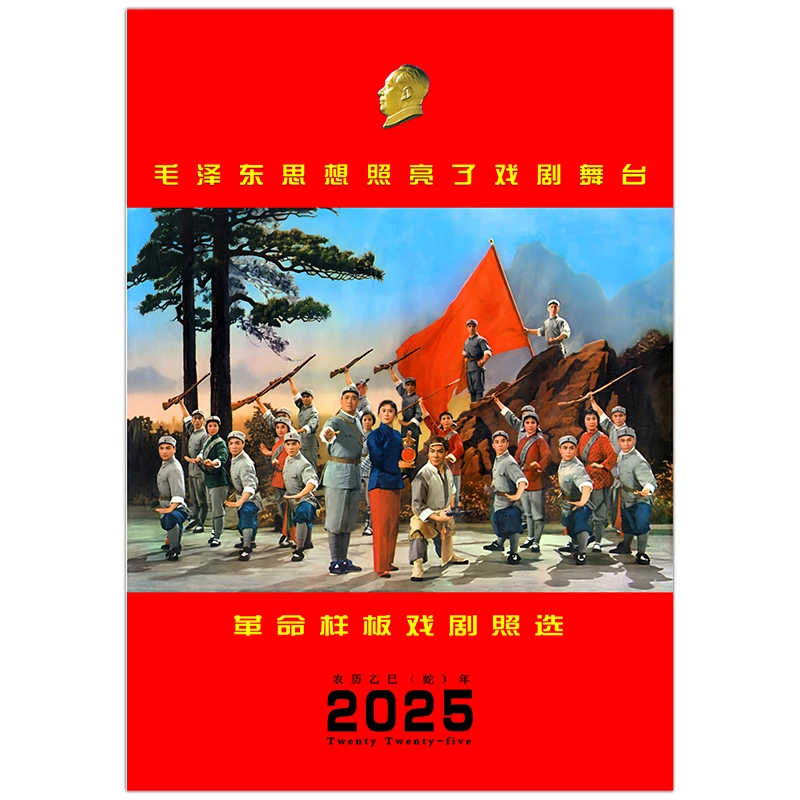 2025年精美大挂历样板戏剧照现代京剧芭蕾舞剧精选年画宣传画海报