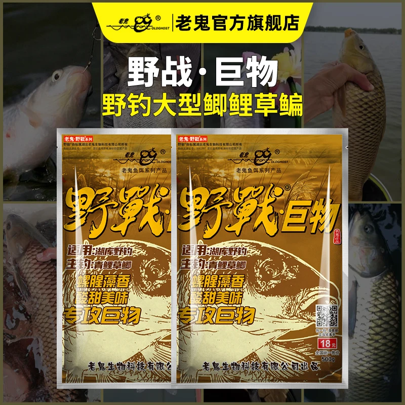 Old Ghost/老鬼鱼饵野战巨物野钓湖库大个体鲤草青鱼饵料