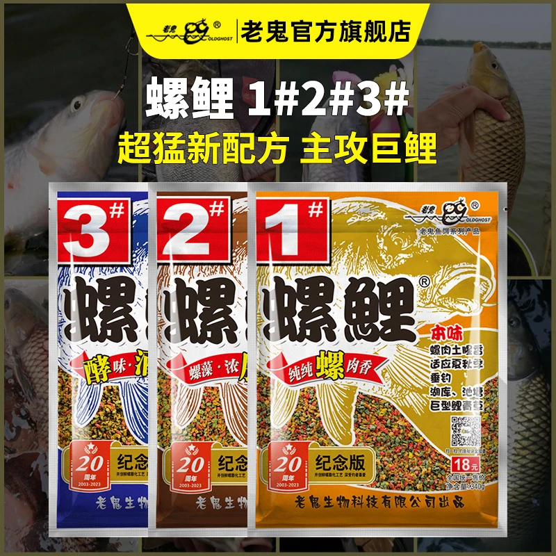 老鬼螺鲤1号2号3号鱼饵经典螺鲤系列