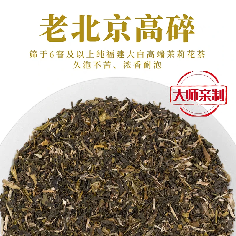 老北京口味茉莉高碎 500g