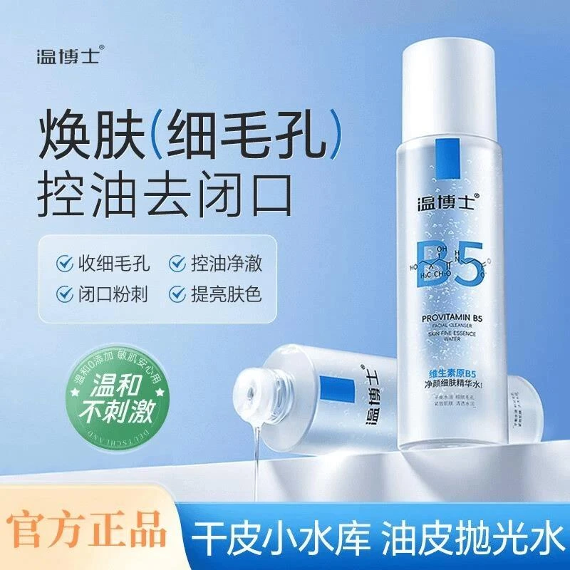 控油祛闭口细毛孔】正品温博士B5精华水清毛孔控油平闭口粉刺补水