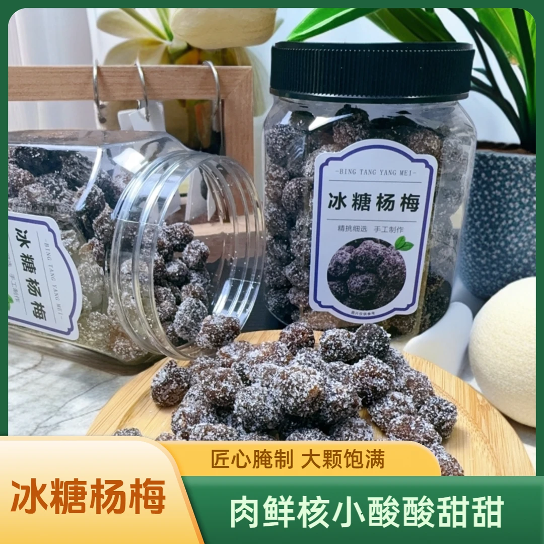 冰糖杨梅 甄选罐装糖霜杨梅干蜜饯果脯鲜果冰霜制作怀旧休闲零食