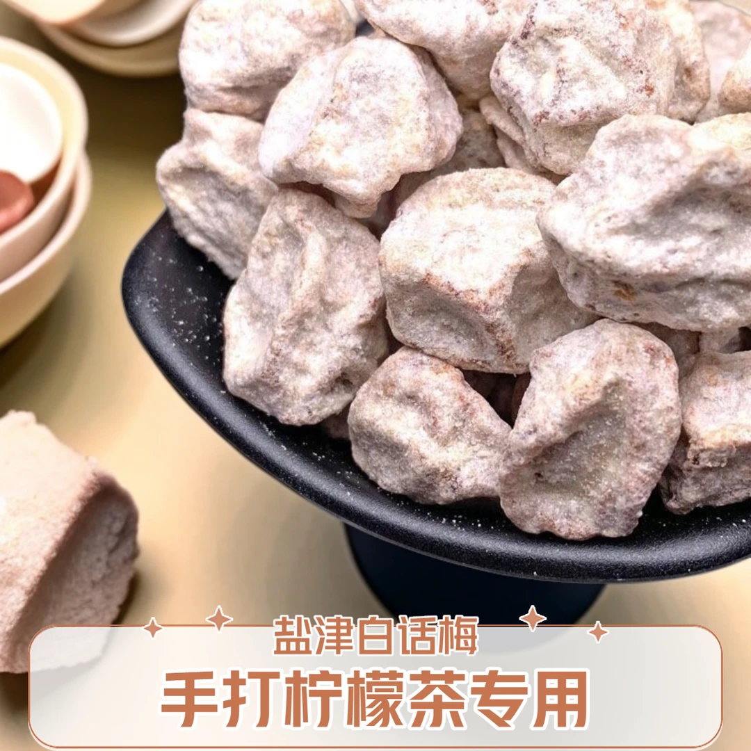 白话梅 酸咸话梅果子 盐津咸话梅泡水泡雪碧泡红酒咸话梅一件包邮