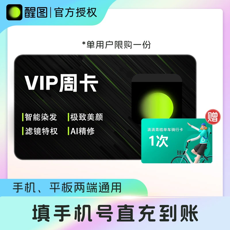 醒图VIP会员周卡/月卡/年卡 加赠滴滴青桔单车骑行卡-1次卡