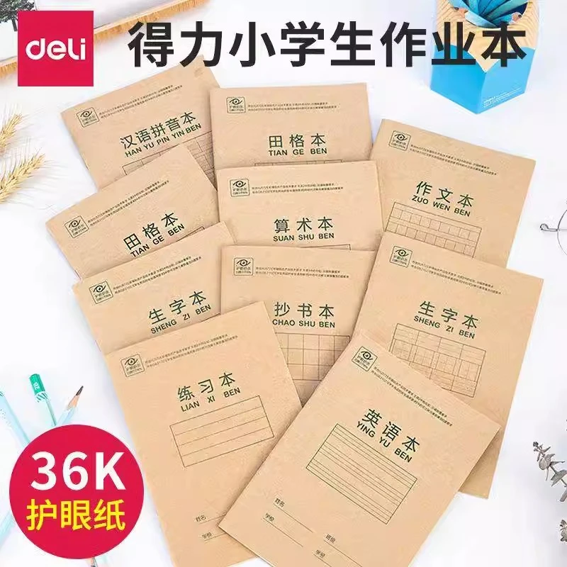 得力骑马钉本小学生汉语拼音田格练习本护眼36K小号作业本20本装