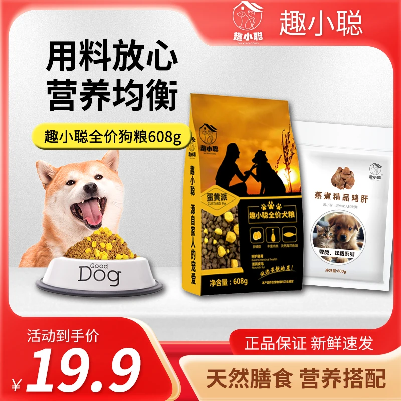 趣小聪全价犬粮营养天然通用小型犬狗粮宠蒸煮鸡肝低盐营养搭配