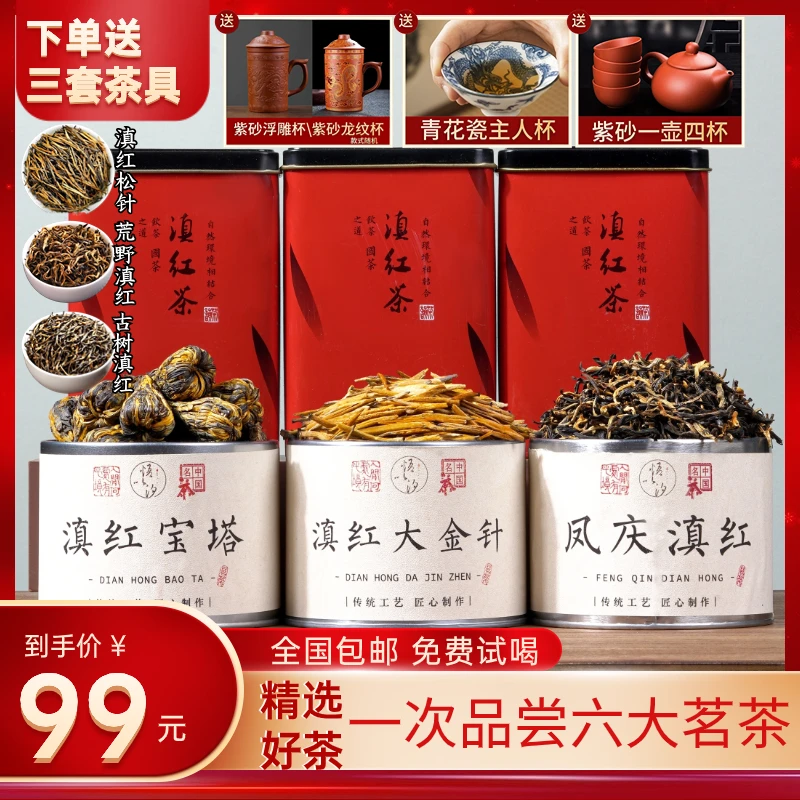 【送三套茶具】正宗滇红茶宝塔+大金针+古树滇红+滇红松针+荒野滇红