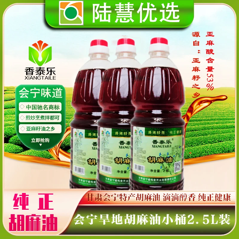 会宁特产香泰乐胡麻油2.5L正宗热炸炒菜食用营养健康醇香压榨纯正