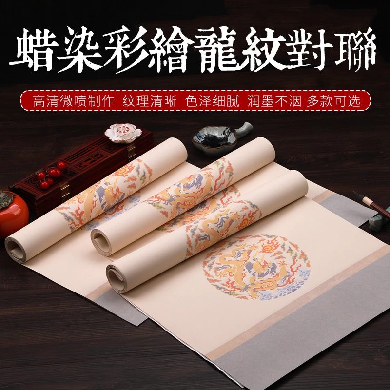 【帛鑫】【J区】新品蜡染微喷彩绘龙纹对联作品纸