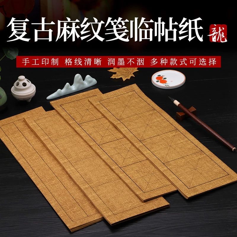 【帛鑫】复古麻纹临帖四字【方格款，米字格款，回宫格款，状元笺