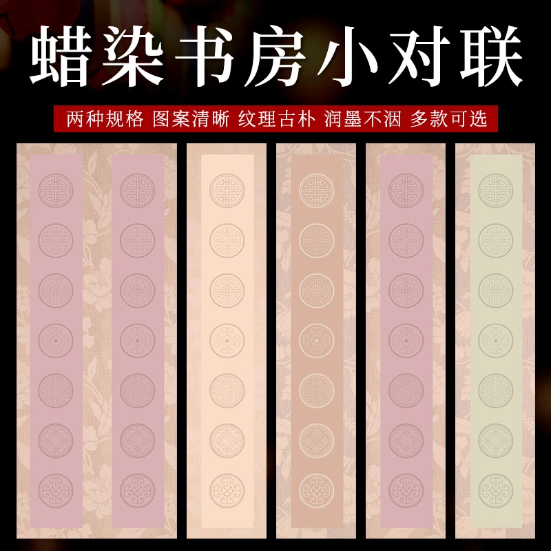 【帛鑫】【H区】13*69cm的蜡染微喷半生熟文房小对联(拍4包包邮)