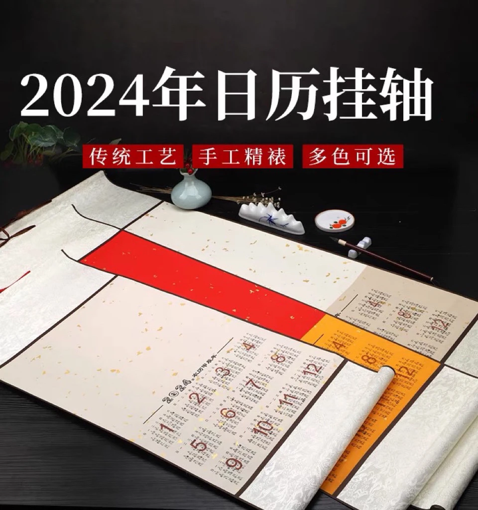 【帛鑫】2024年蜡染半生熟和生宣画芯日历挂轴（拍6件包邮）