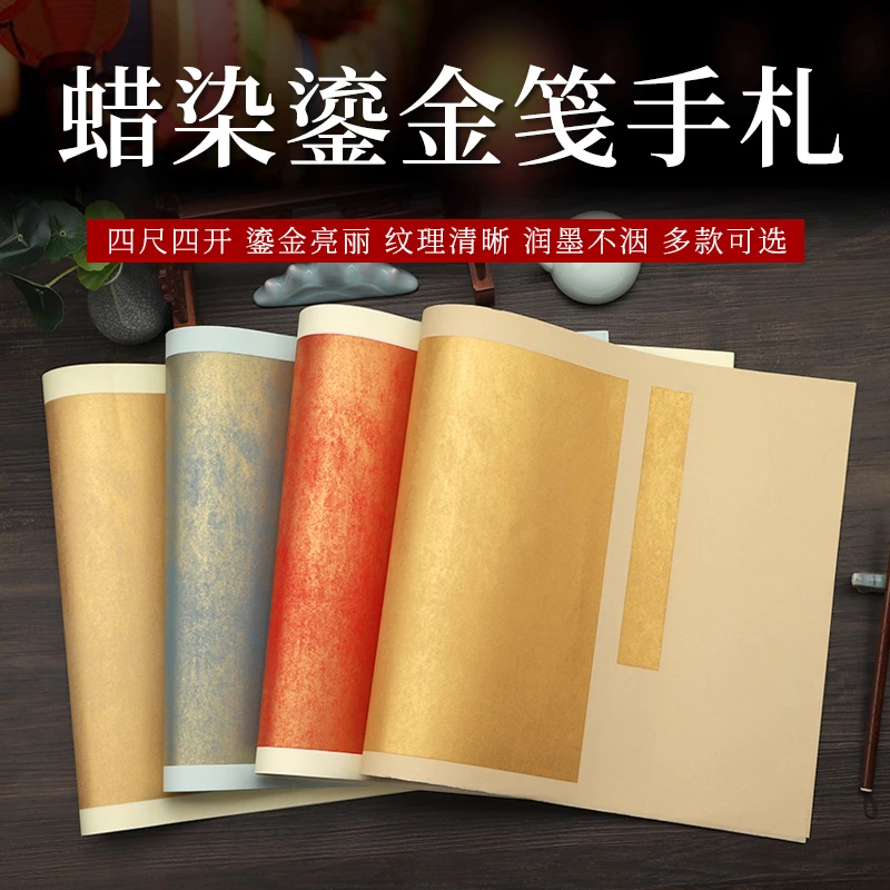 【帛鑫】【H区】四尺四开蜡染鎏金手札半生熟作品纸