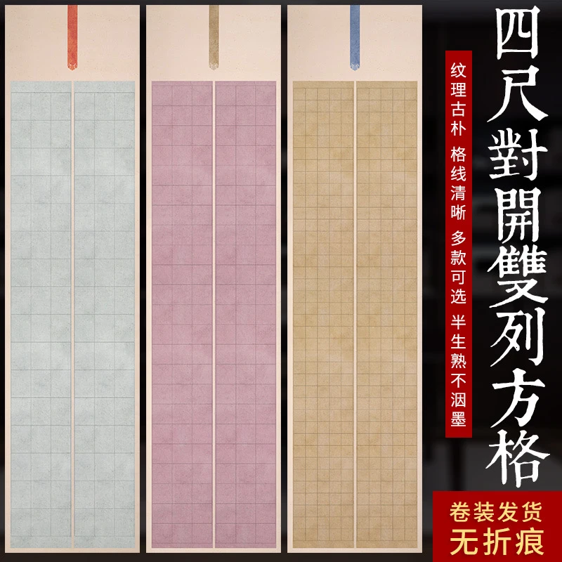 【乐书专属款】蜡染微喷四尺对开双列方格作品纸