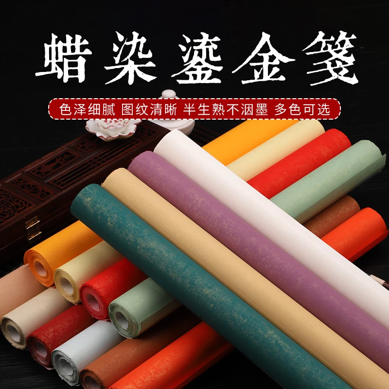 【帛鑫】四尺【蜡染鎏金笺】半生熟作品纸