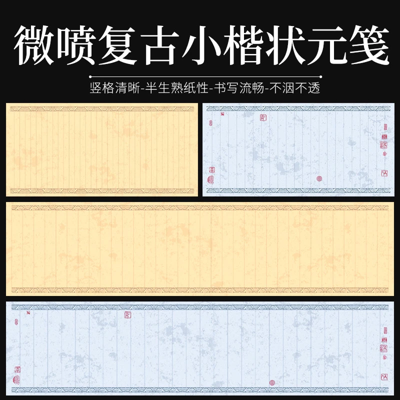 【帛鑫】【B区】福利款蜡染微喷复古款半生熟小楷状元笺作品纸