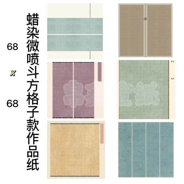 【帛鑫】68*68cm的蜡染微喷格子款斗方作品纸