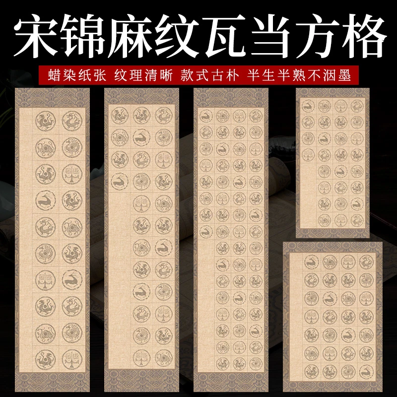【帛鑫】新品上新-【H区】蜡染微喷宋锦麻纹瓦当方格半生熟作品纸
