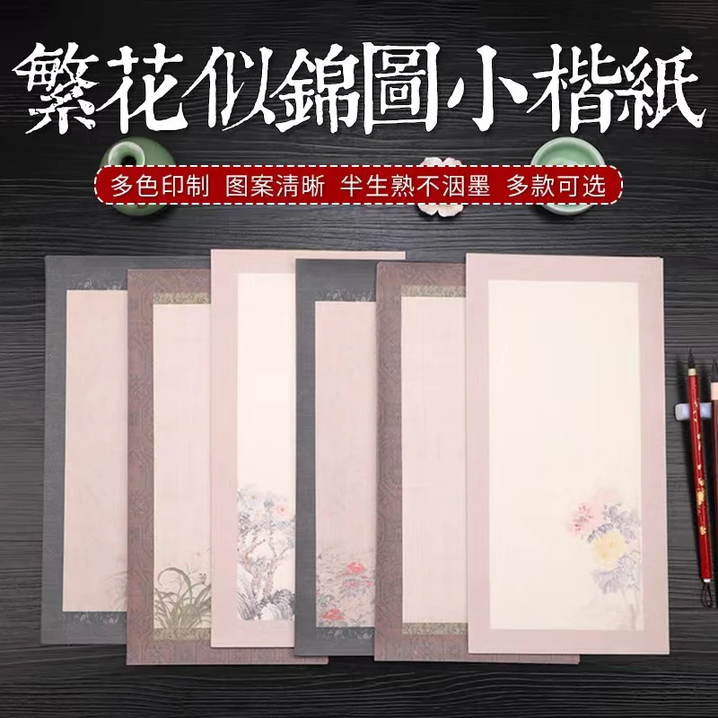 【帛鑫】（拍6包包邮）17x34cm【繁花似锦图】小楷作品纸
