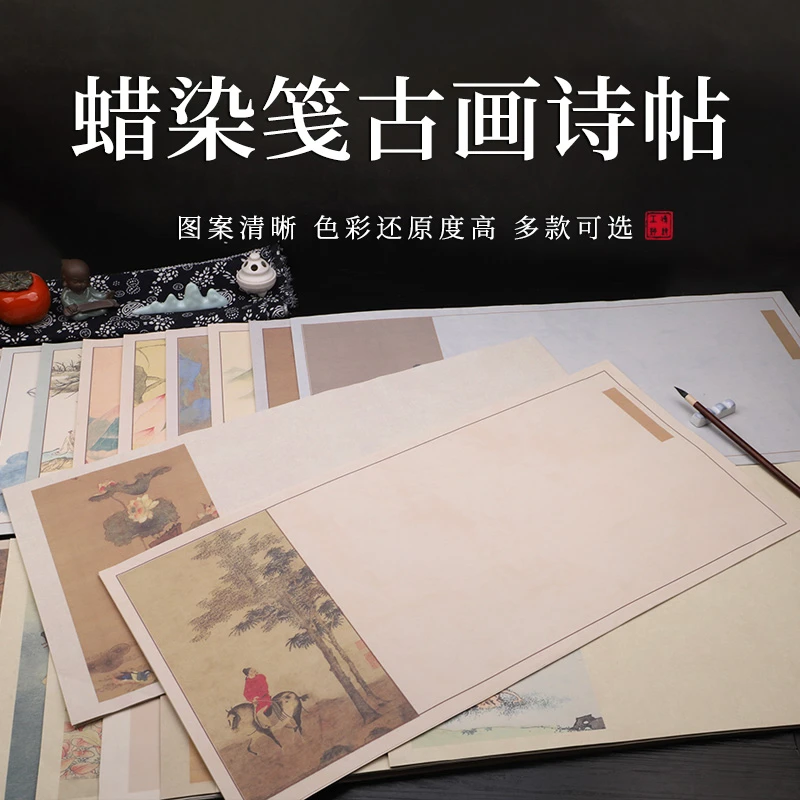 【帛鑫(F区】—【乐书福利款】微喷蜡染笺古画诗帖书法作品纸